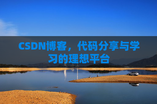 CSDN博客,代码分享与学习的理想平台